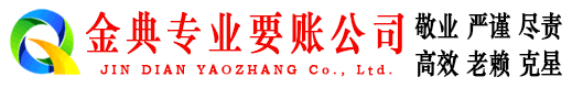 敦煌金典要账公司